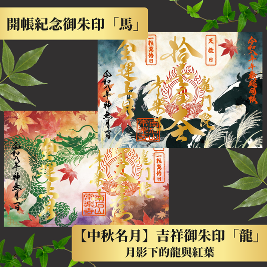 秩父總開帳特別御朱印套裝【中秋名月】 吉祥御朱印「龍」・開帳紀念御朱印「馬」