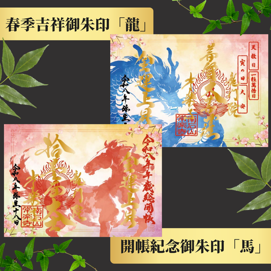 秩父總開帳特別御朱印套裝 【春季吉祥御朱印「龍」・開帳紀念御朱印「馬」】