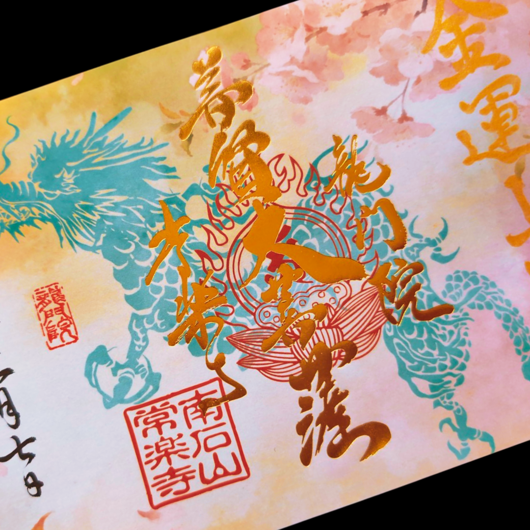 特別御朱印3月・4月「龍と春霞に咲く桜」