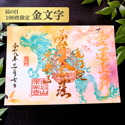 特別御朱印3月・4月「龍と春霞に咲く桜」