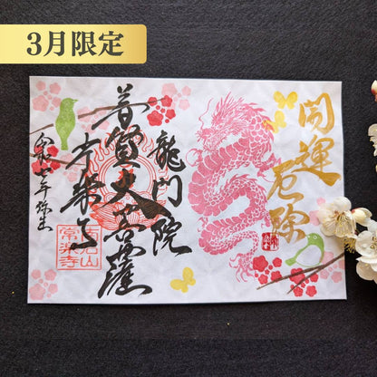 特別御朱印龍シリーズ 3月「龍と梅とメジロ」