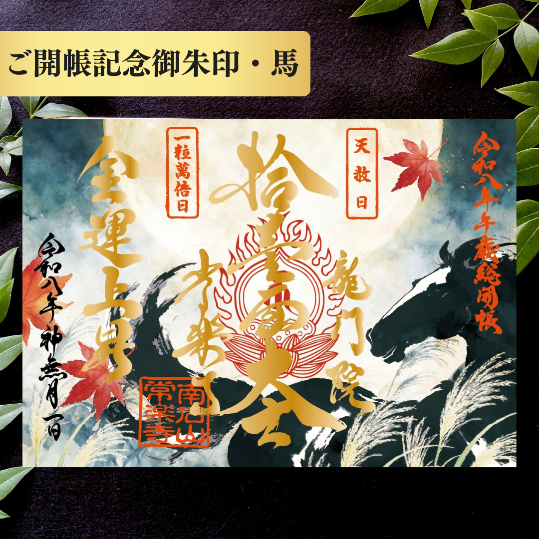 秩父總開帳特別御朱印套裝【八重】 吉祥御朱印「龍」・開帳紀念御朱印「馬」