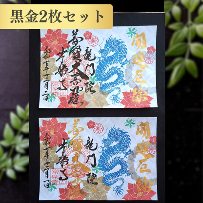 特別御朱印 12月（25日：辰の日限定）「龍とポインセチアの年越祓」 金黒２枚セット