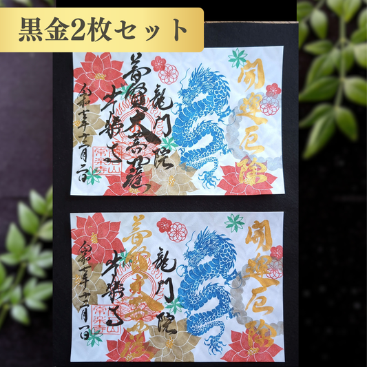 特別御朱印 12月（25日：辰の日限定）「龍とポインセチアの年越祓」 金黒２枚セット
