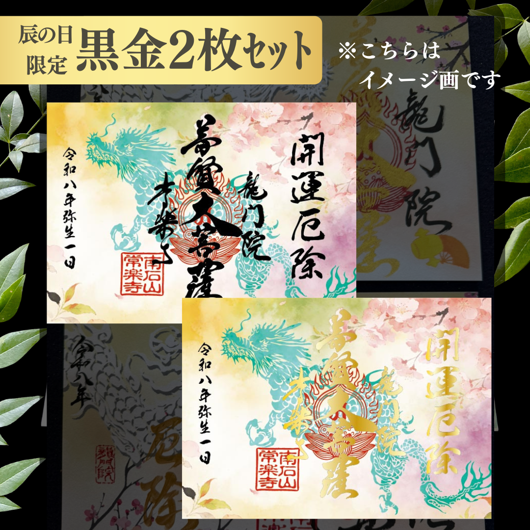 特別御朱印 3月・4月（7日：辰の日限定）「龍と春霞に咲く桜」 金黒２枚セット