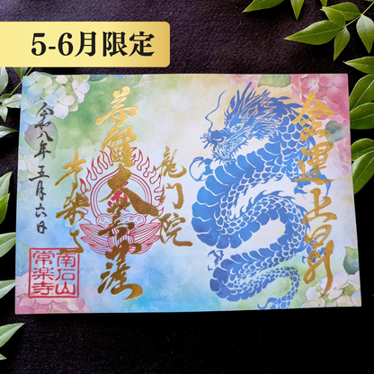 特別御朱印5月・6月「龍の雫と紫陽花」