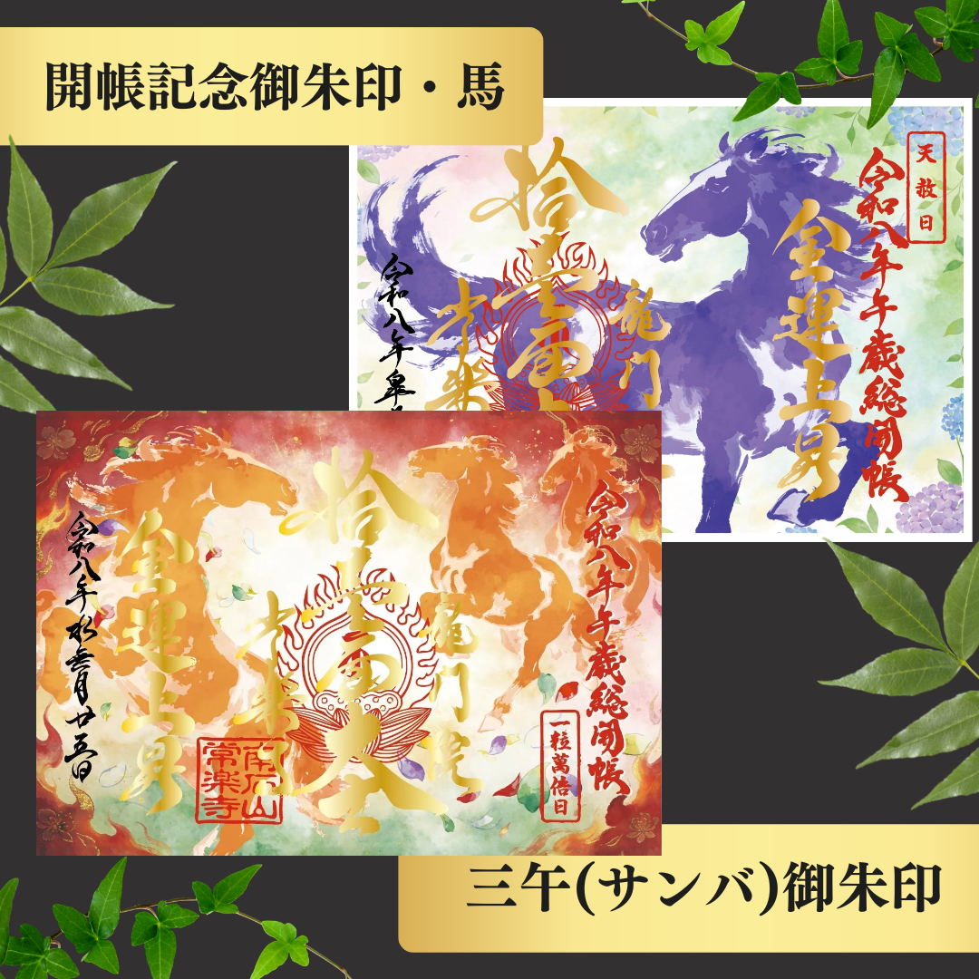 Chichibu Sōkaichō (Grand Opening) Special Goshuin Set 【Fresh Green Auspicious Goshuin “Dragon” & Grand Opening Commemorative Goshuin “Horse”】