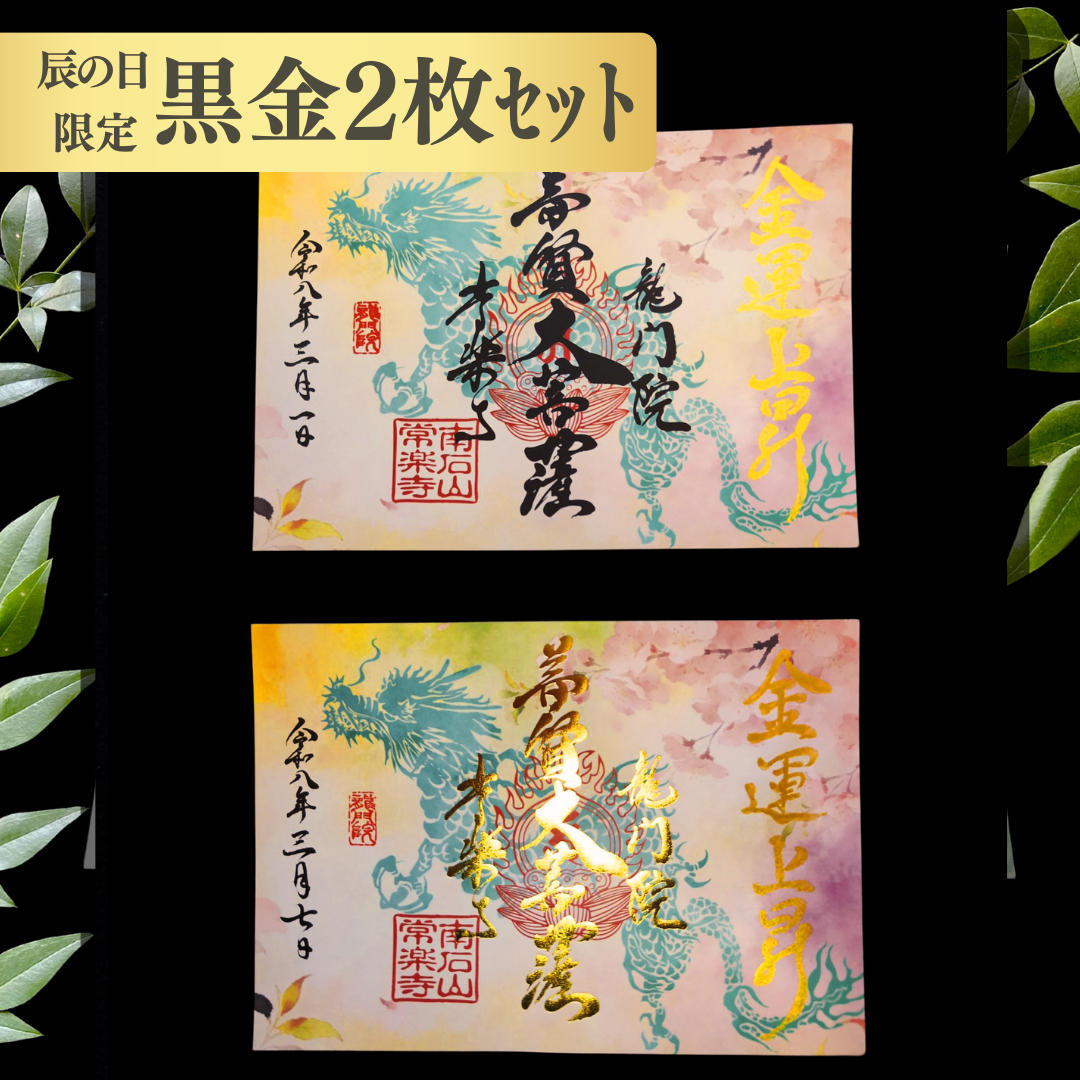 特別御朱印 3月・4月（7日：辰の日限定）「龍と春霞に咲く桜」 金黒２枚セット
