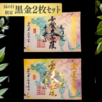特別御朱印 3月・4月（7日：辰の日限定）「龍と春霞に咲く桜」 金黒２枚セット
