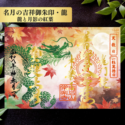 秩父總開帳特別御朱印套裝【八重】 吉祥御朱印「龍」・開帳紀念御朱印「馬」