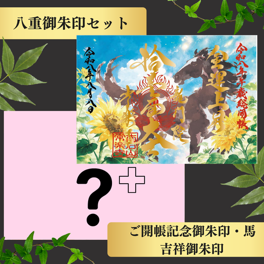 秩父総開帳特別御朱印セット【八重】吉祥御朱印「龍」・ご開帳記念御朱印「馬」