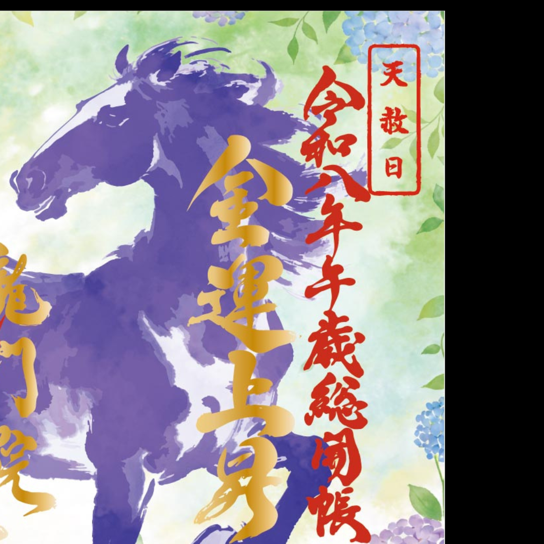 Chichibu Sōkaichō (Grand Opening) Special Goshuin Set 【Fresh Green Auspicious Goshuin “Dragon” & Grand Opening Commemorative Goshuin “Horse”】