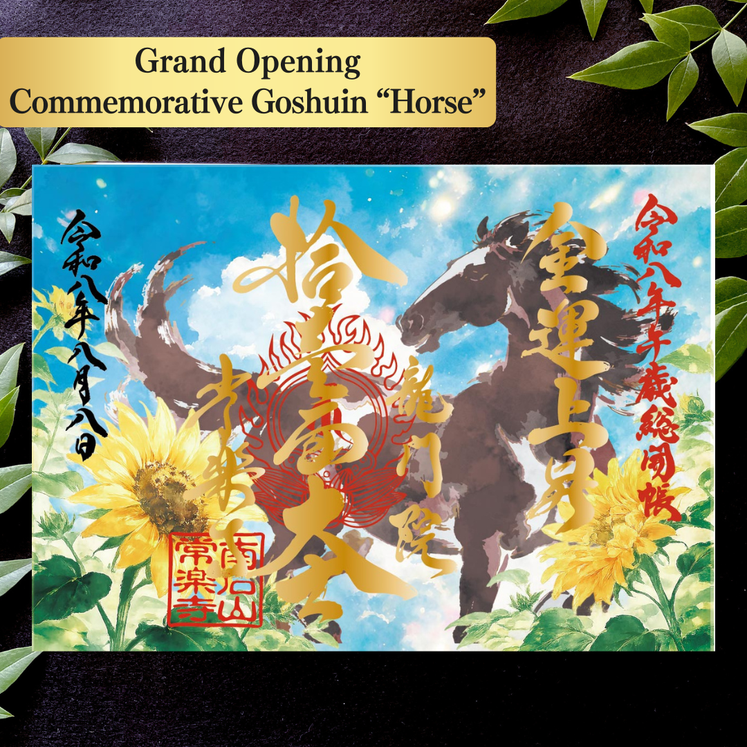 秩父總開帳特別御朱印套裝【八重】 吉祥御朱印「龍」・開帳紀念御朱印「馬」