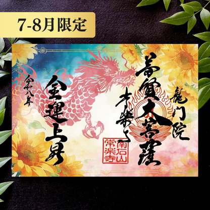 特別御朱印7月・8月「龍と向日葵の夕涼み」