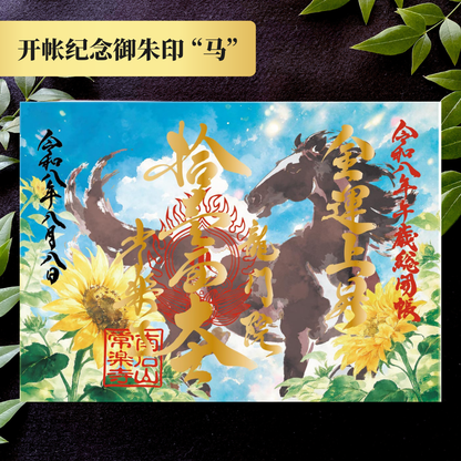 秩父總開帳特別御朱印套裝【八重】 吉祥御朱印「龍」・開帳紀念御朱印「馬」