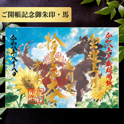 秩父總開帳特別御朱印套裝【八重】 吉祥御朱印「龍」・開帳紀念御朱印「馬」