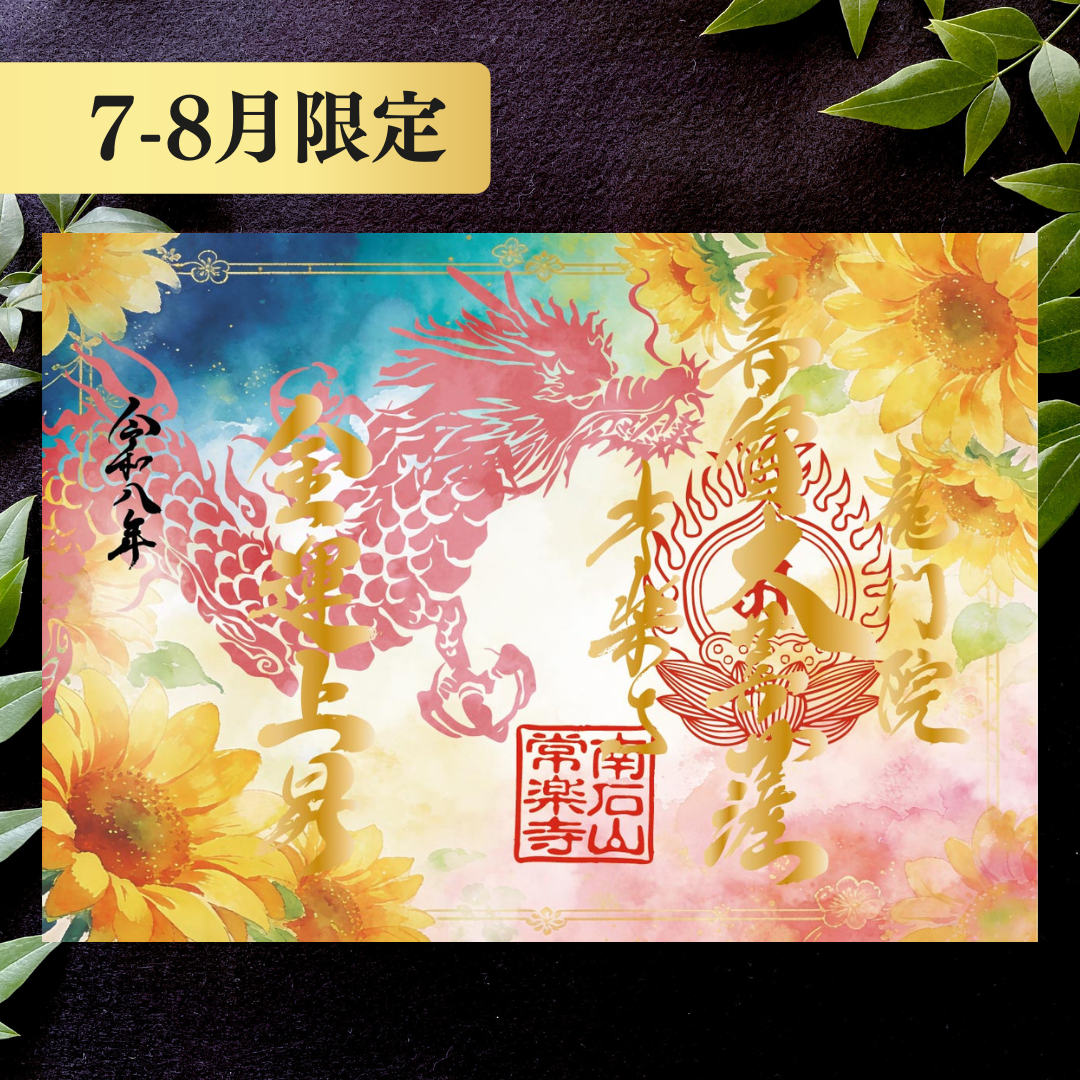 特別御朱印7月・8月「龍と向日葵の夕涼み」