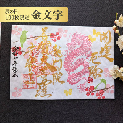 特別御朱印龍シリーズ 3月「龍と梅とメジロ」