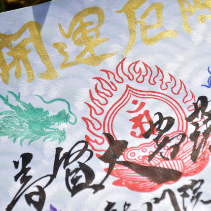 特別御朱印5月「龍と鯉の滝登り」