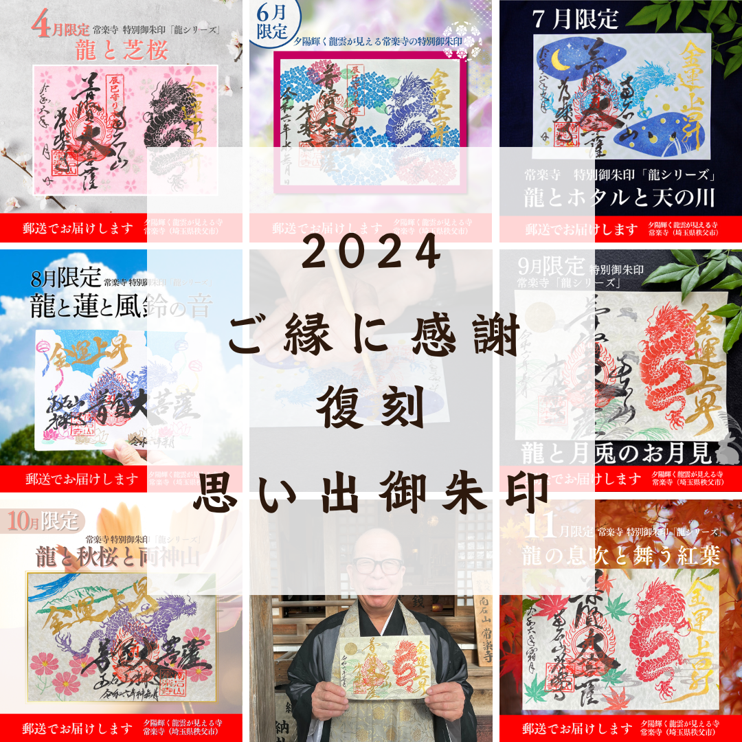 【埼玉秩父：常楽寺】12月限定復刻！特別御朱印龍シリーズ 2024年思い出御朱印特別注文