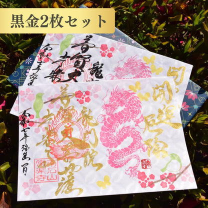 特別御朱印龍シリーズ 3月「龍と梅とメジロ」
