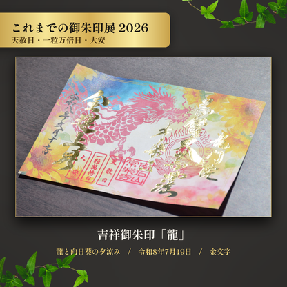 【これまでの御朱印展】令和8年7月19日 天赦日・一粒万倍日・大安 吉祥御朱印「龍」（金文字）