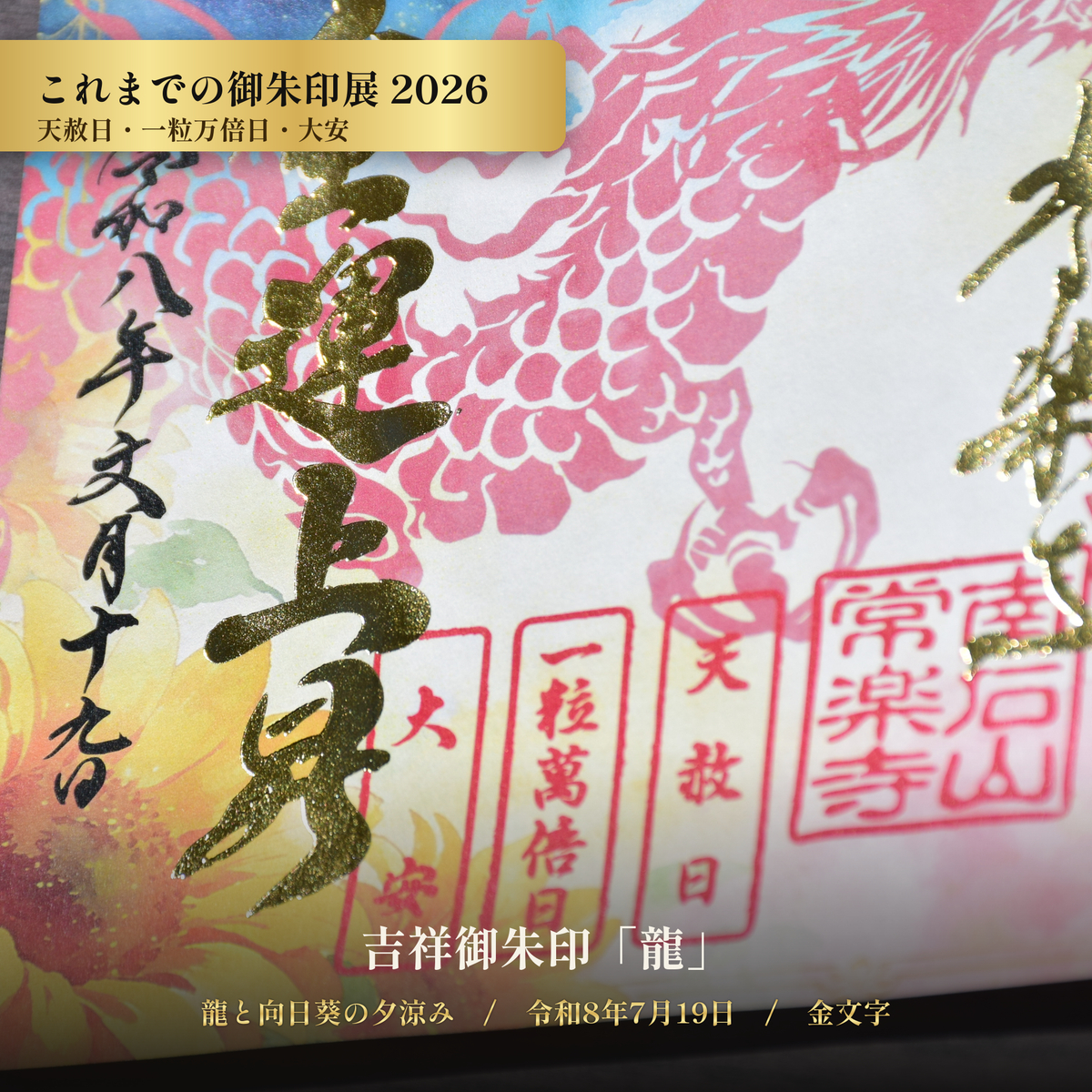 【これまでの御朱印展】令和8年7月19日 天赦日・一粒万倍日・大安 吉祥御朱印「龍」（金文字）