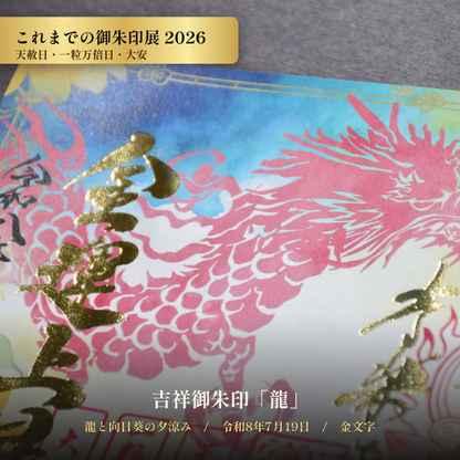 【これまでの御朱印展】令和8年7月19日 天赦日・一粒万倍日・大安 吉祥御朱印「龍」（金文字）