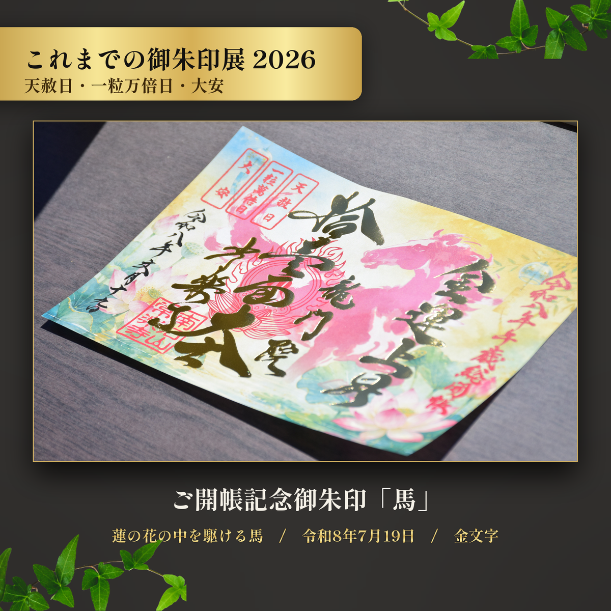 【これまでの御朱印展】令和8年7月19日 天赦日・一粒万倍日・大安 ご開帳記念御朱印「馬」