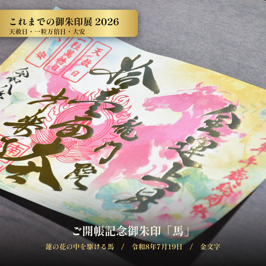 【これまでの御朱印展】令和8年7月19日 天赦日・一粒万倍日・大安 ご開帳記念御朱印「馬」