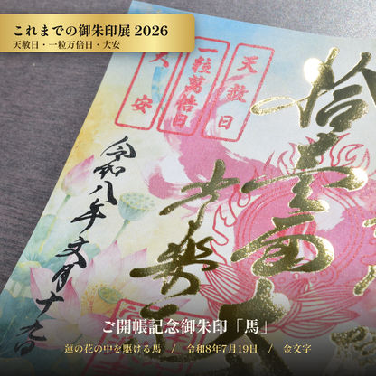 【これまでの御朱印展】令和8年7月19日 天赦日・一粒万倍日・大安 ご開帳記念御朱印「馬」