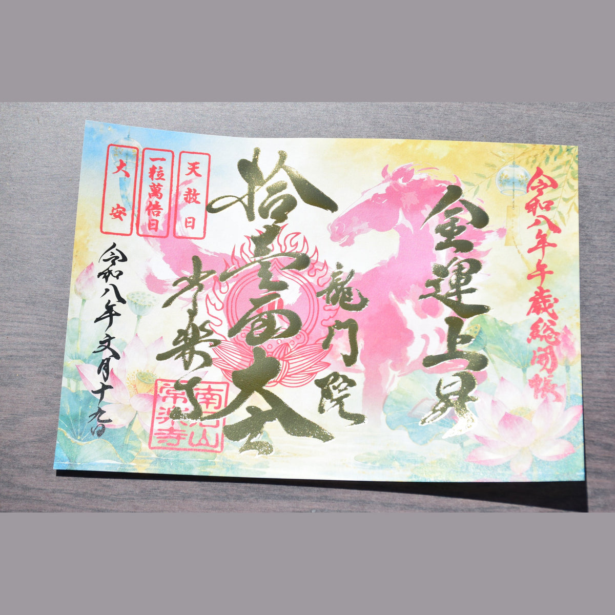 【经典御朱印复刻展】2026年7月19日 天赦日・一粒万倍日・大安 总开帐纪念御朱印「马」