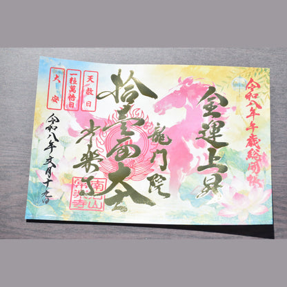 【经典御朱印复刻展】2026年7月19日 天赦日・一粒万倍日・大安 总开帐纪念御朱印「马」