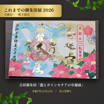 【これまでの御朱印展】令和7年12月21日 天赦日・一粒万倍日 吉祥御朱印「龍とポインセチアの年越祓」（金の箔押し）