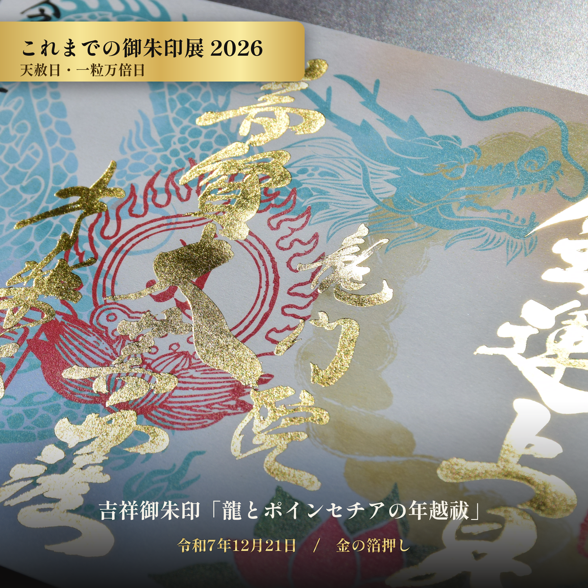 【これまでの御朱印展】令和7年12月21日 天赦日・一粒万倍日 吉祥御朱印「龍とポインセチアの年越祓」（金の箔押し）