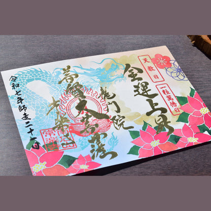 【經典御朱印復刻展】2025年12月21日 天赦日・一粒萬倍日 吉祥御朱印「龍與一品紅的年終祓除」（金箔燙印）