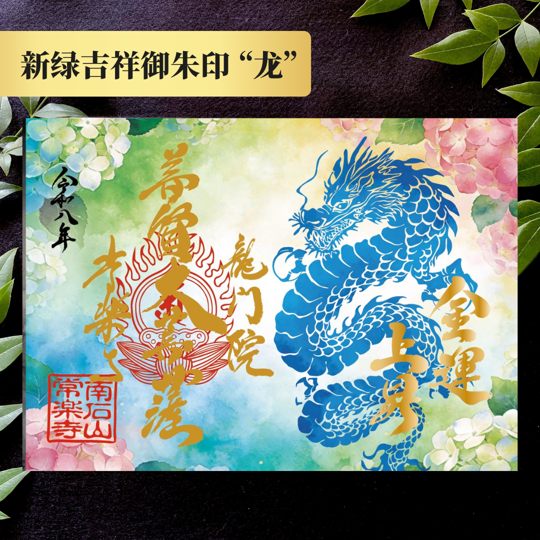 Chichibu Sōkaichō (Grand Opening) Special Goshuin Set 【Fresh Green Auspicious Goshuin “Dragon” & Grand Opening Commemorative Goshuin “Horse”】