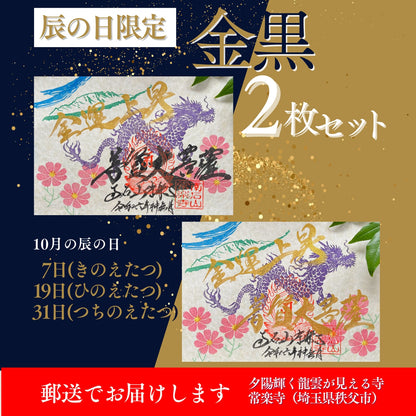 【埼玉秩父：常楽寺】展示：10月 特別御朱印龍シリーズ 「龍と秋桜と両神山」