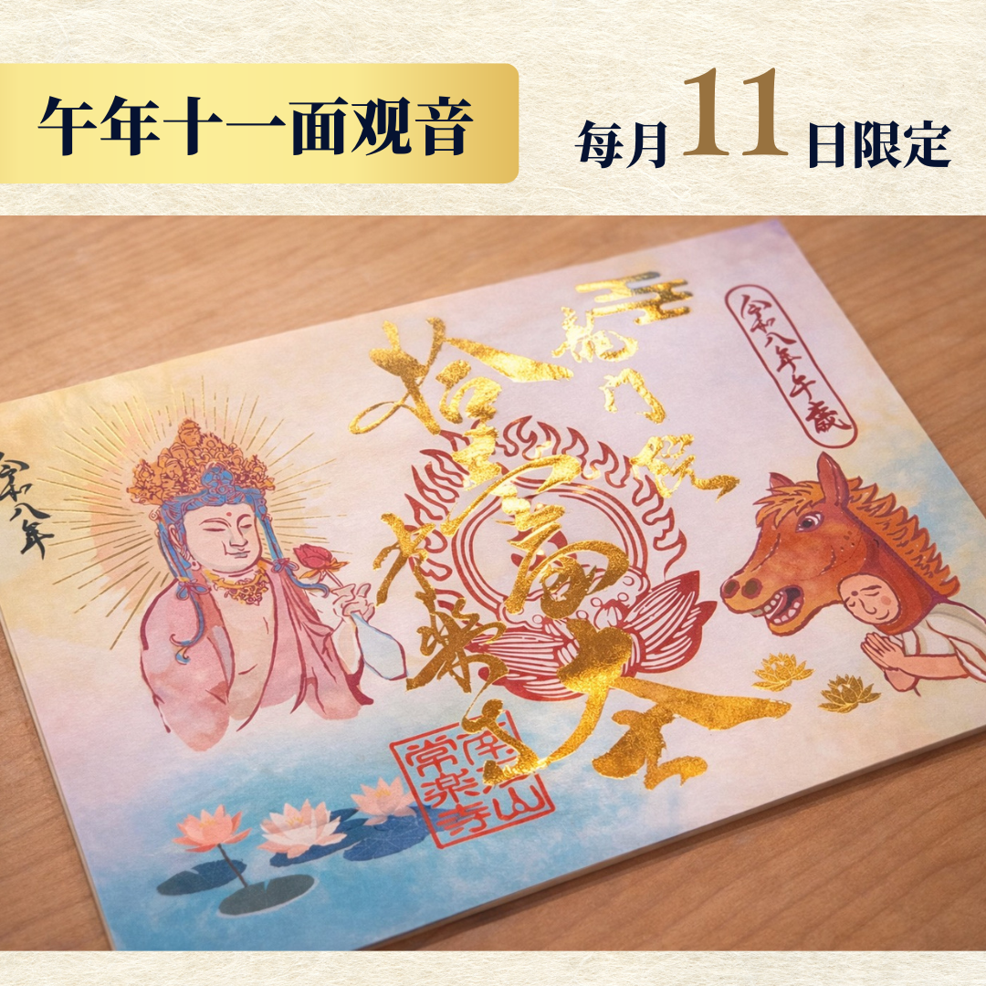 Year of the Horse Eleven-Faced Kannon – Amulet for Protection, Healing, and Longevity –