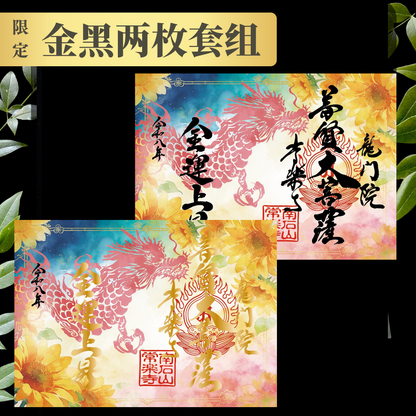 Special Goshuin for July–August (Limited) “Dragon and Sunflowers – Evening Cool” Gold & Black 2-Sheet Set
