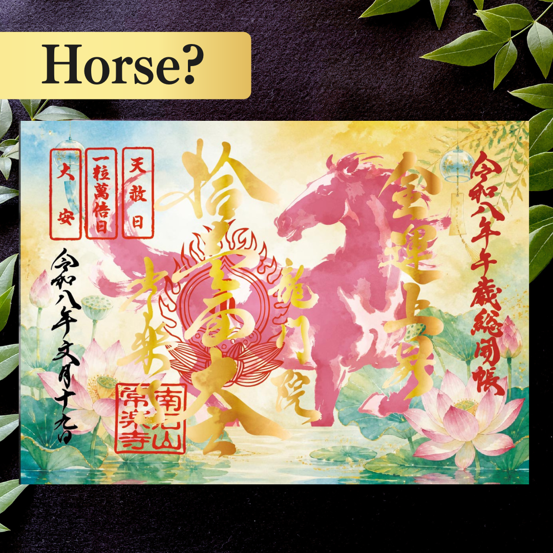 秩父總開帳特別御朱印套裝【八重】 吉祥御朱印「龍」・開帳紀念御朱印「馬」