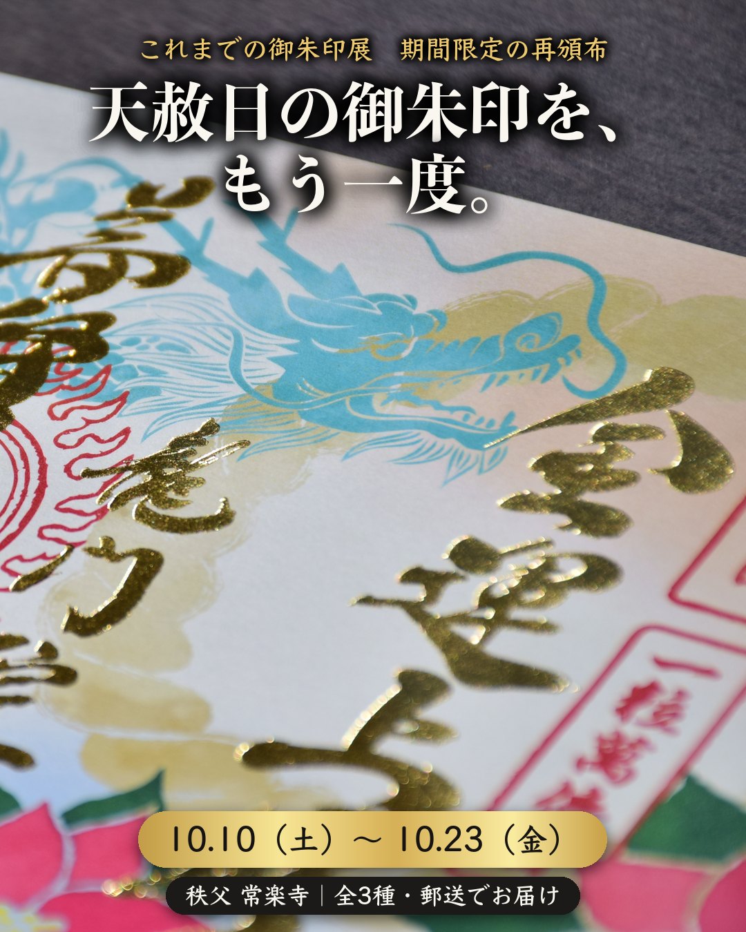 これまでの御朱印展　天赦日の御朱印を、もう一度。10月10日（土）〜10月23日（金）