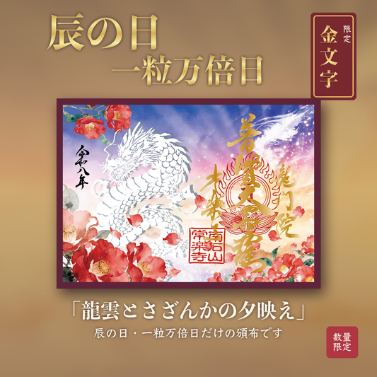 9月・10月特別御朱印「龍與月影紅葉」