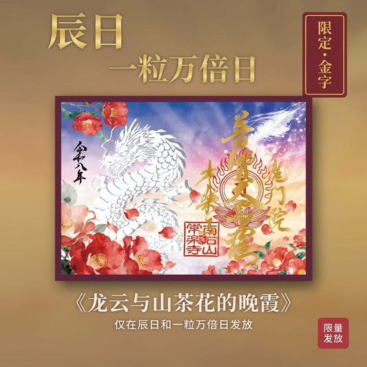 9月・10月特别御朱印「龙与月影红叶」