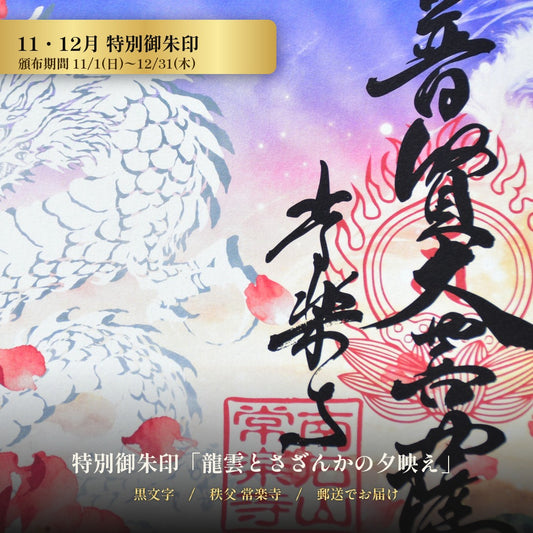 特別御朱印11月・12月「龍雲とさざんかの夕映え」黒文字