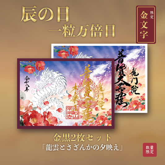 9月・10月特別御朱印（限定）「龍與月影紅葉」　金黑兩枚套組
