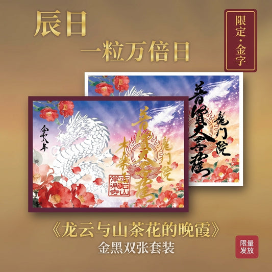 9月・10月特别御朱印（限定）「龙与月影红叶」　金黑两枚套组