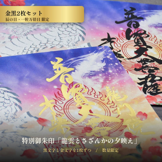 特別御朱印11月・12月（限定）「龍雲とさざんかの夕映え」金黒2枚セット