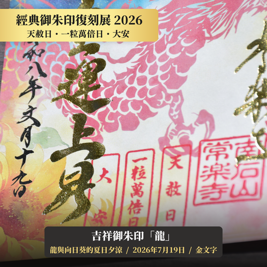 【經典御朱印復刻展】2026年7月19日 天赦日・一粒萬倍日・大安 吉祥御朱印「龍」（金字）
