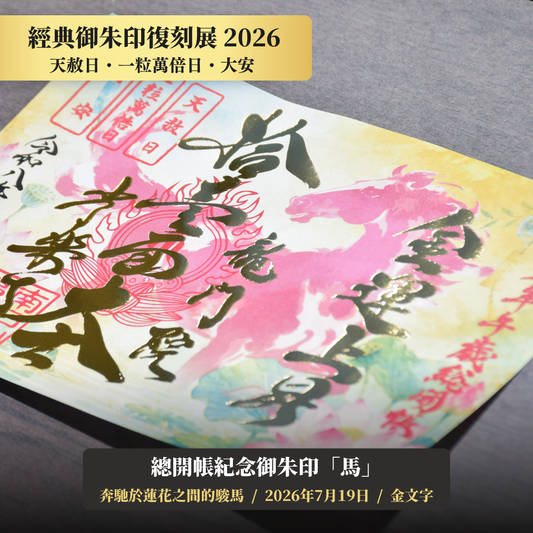 【經典御朱印復刻展】2026年7月19日 天赦日・一粒萬倍日・大安 總開帳紀念御朱印「馬」